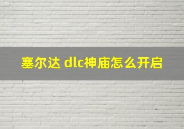 塞尔达 dlc神庙怎么开启